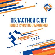Очный этап областного слета юных туристов-лыжников (ориентирование) Очный этап областного слета юных туристов-лыжников (ориентирование)